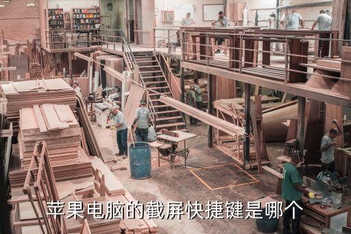蘋果電腦的截屏快捷鍵是哪個