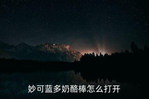 奶酪棒自動(dòng)化設(shè)備,巧可藍(lán)多奶酪棒怎么打開?