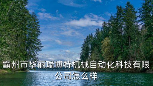 河北搬運(yùn)自動(dòng)化公司電話(huà),河北自動(dòng)化公司你知多少?