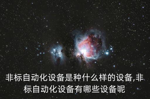 非標(biāo)自動(dòng)化設(shè)備是種什么樣的設(shè)備,非標(biāo)自動(dòng)化設(shè)備有哪些設(shè)備呢