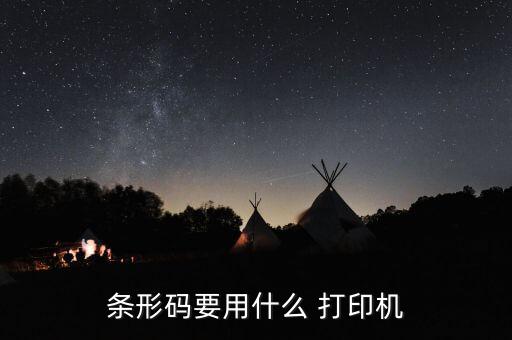 條形碼要用什么 打印機(jī)