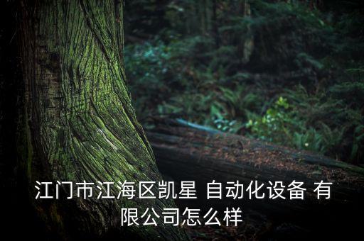  江門(mén)市江海區(qū)凱星 自動(dòng)化設(shè)備 有限公司怎么樣