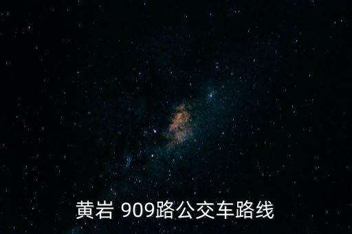黃巖 909路公交車路線