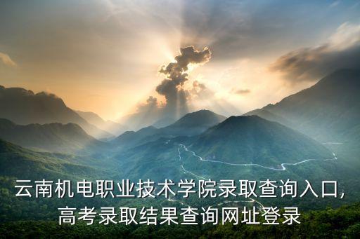 云南機(jī)電電氣自動(dòng)化,電氣自動(dòng)化專(zhuān)業(yè)相關(guān)學(xué)校