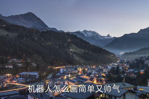 機(jī)器人涂什么顏色好看嗎,小米掃地機(jī)器人怎么畫最好看?