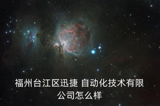  福州臺江區(qū)迅捷 自動化技術(shù)有限 公司怎么樣