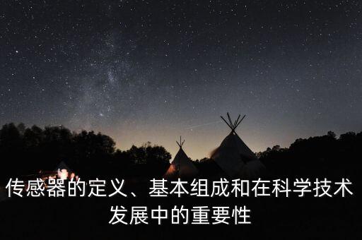 傳感器的定義、基本組成和在科學(xué)技術(shù)發(fā)展中的重要性