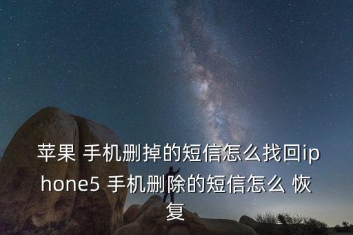 蘋果5手機怎么清除數(shù)據(jù)恢復(fù),蘋果電腦清除所有數(shù)據(jù)恢復(fù)出廠設(shè)置