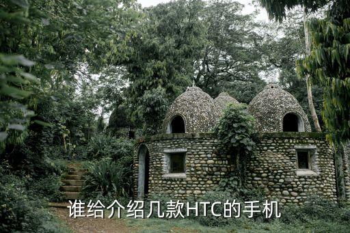 htc手機(jī)大全,htc手機(jī)帶雙攝像頭什么型號(hào)好?