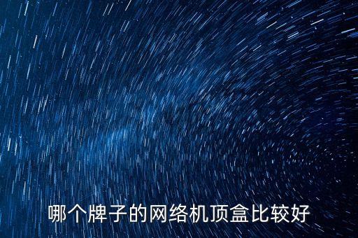 網絡盒子,網絡電視盒子或小米盒子怎么用?