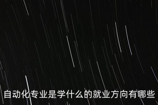 自動化設(shè)備專業(yè)指什么,電氣自動化專業(yè)是學(xué)什么?