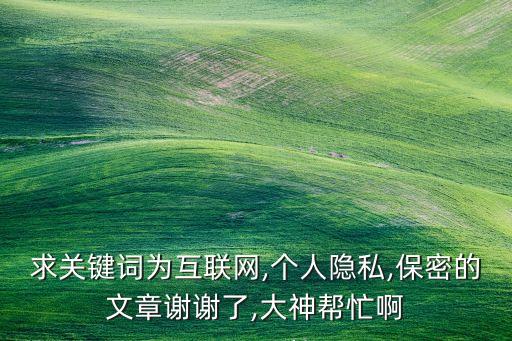 互聯(lián)網(wǎng)信息數(shù)據(jù)轉(zhuǎn)讓,網(wǎng)絡(luò)隱私權(quán)、侵權(quán)保護(hù)立法