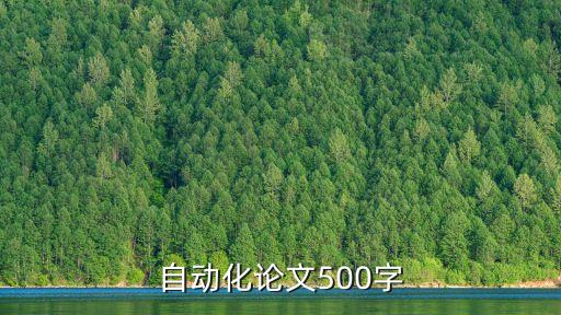 自動(dòng)化論文500字