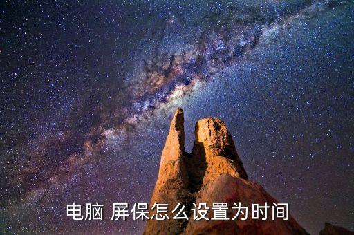 電腦 屏保怎么設置為時間
