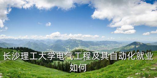 長(zhǎng)沙理工大學(xué)電氣工程及其自動(dòng)化就業(yè)如何