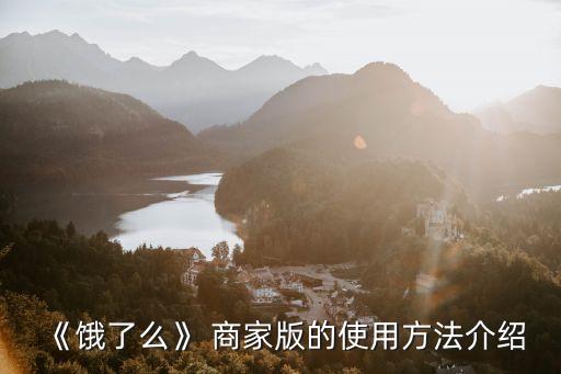 《餓了么》 商家版的使用方法介紹