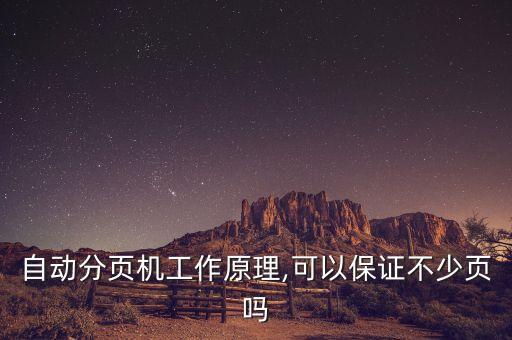 自動(dòng)分頁機(jī)工作原理,可以保證不少頁嗎