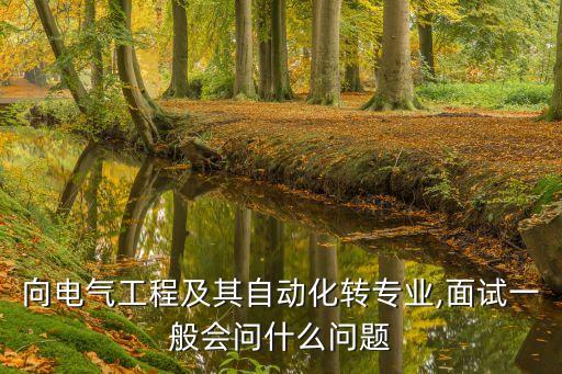 轉(zhuǎn)入自動化專業(yè)面試模板,轉(zhuǎn)專業(yè)需要面試?