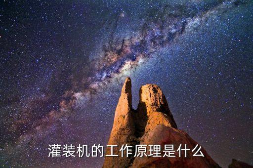 灌裝機的工作原理是什么