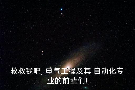 電氣自動化自考貼吧,自考電氣自動化好找工作嗎