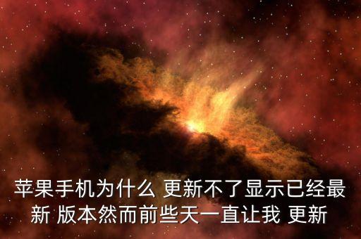 ios新版本不自動更新,自動更新ios還是手動安裝更新