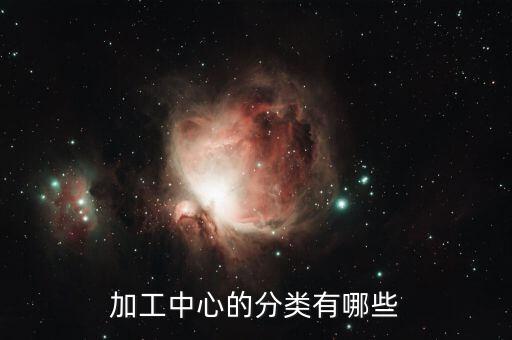 加工中心的分類有哪些