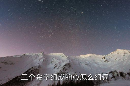 三個(gè)金字組成的心怎么組詞