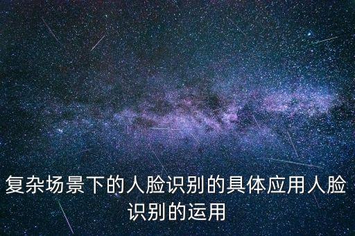人臉識別大數據視頻教程,人臉識別可以用視頻嗎?可以