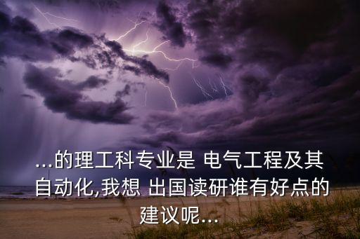 電氣自動(dòng)化考研還是出國