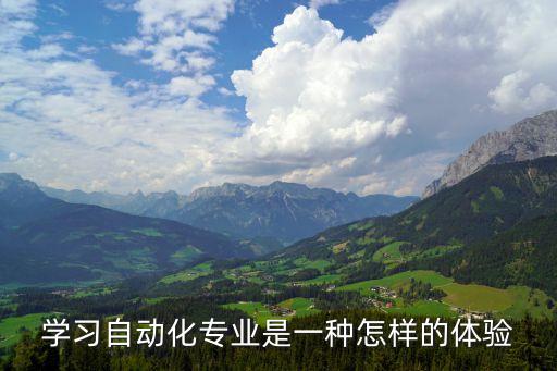 廣清自動化專業(yè)一天幾節(jié)課,自動化專業(yè)難學(xué)嗎?