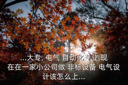 非標自動化電氣培訓