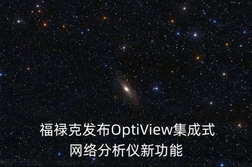  福祿克發(fā)布OptiView集成式網(wǎng)絡(luò)分析儀新功能