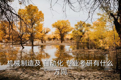 機(jī)械制造及 自動(dòng)化 專業(yè)考研有什么方向