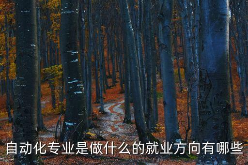 自動(dòng)化專業(yè)是做什么的就業(yè)方向有哪些