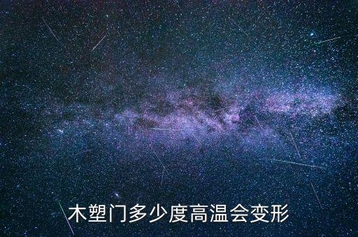 木塑門多少度高溫會變形