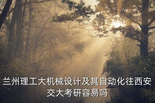 蘭州自動(dòng)化專業(yè)考研,蘭州大學(xué)自動(dòng)化專業(yè)怎么樣?