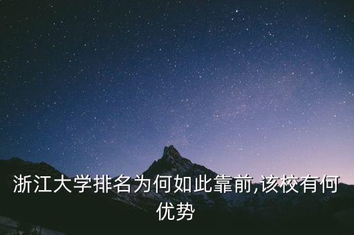 浙江大學(xué)排名為何如此靠前,該校有何優(yōu)勢(shì)