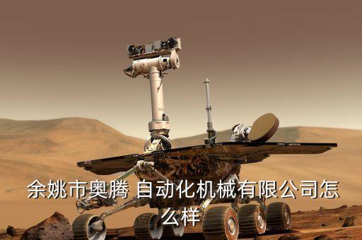  余姚市奧騰 自動化機械有限公司怎么樣
