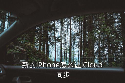 新的iPhone怎么讓iCloud 同步