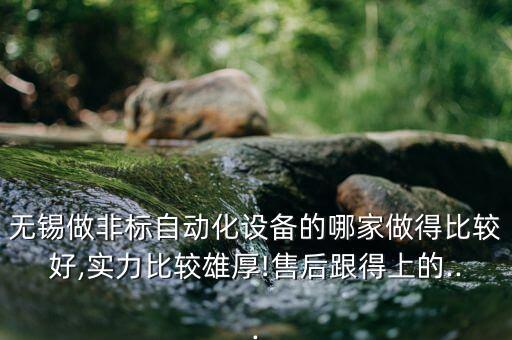 無錫齊芯自動化設(shè)備廠,無錫做非標(biāo)自動化設(shè)備哪家做得比較好