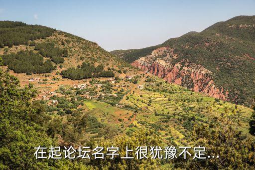 星期八論壇,你還記得我嗎?
