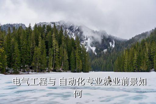  電氣工程與 自動化專業(yè)就業(yè)前景如何