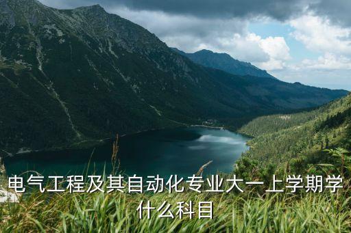 自動化專業(yè)各學期課程,自動化專業(yè)有哪些課程?