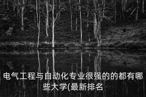 廣東建筑大學(xué)電氣工程及自動化,電氣工程及其自動化專業(yè)介紹