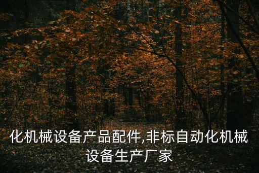 自動(dòng)化機(jī)械設(shè)備產(chǎn)品配件,非標(biāo)自動(dòng)化機(jī)械設(shè)備生產(chǎn)廠家