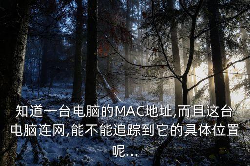 mac數(shù)據(jù)跟蹤器 用法