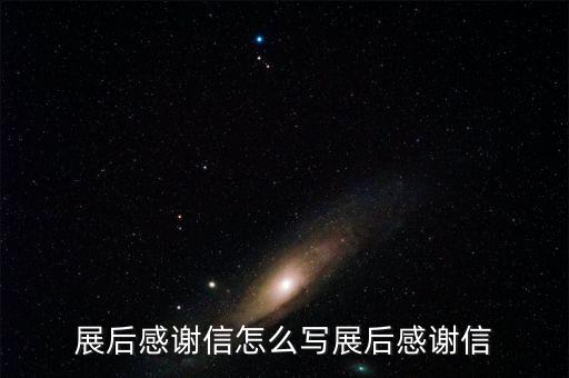 展后感謝信怎么寫展后感謝信