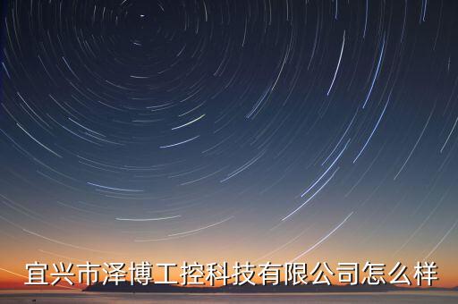  宜興市澤博工控科技有限公司怎么樣
