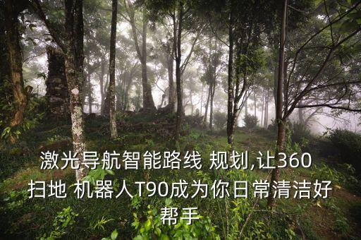 掃地機器人 z 規(guī)劃,科沃斯掃地機器人重新規(guī)劃路線