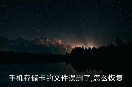 手機存儲卡的文件誤刪了,怎么恢復